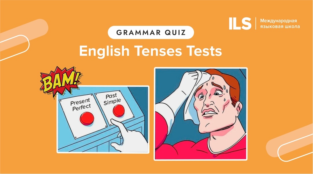 В русском вполне достаточно трех времен, чтобы объясниться. А в английском насчитывается целых 12! Но насколько хорошо вы владеете этими временами? Пройдите тест и узнайте результат сразу.