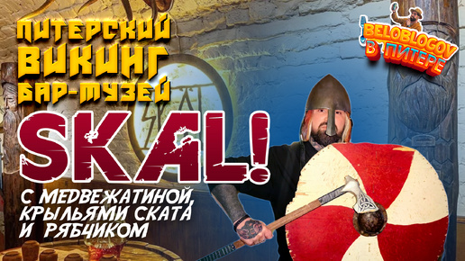 Питерский бар-музей SKAL!