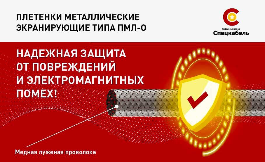 Металлические экранирующие плетенки ПМЛ-О 