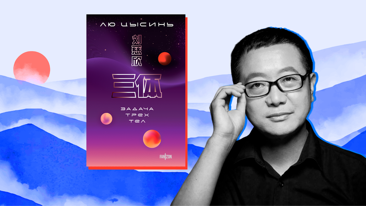 © Global Film Studio Inc.; Лю Цысинь «Задача трёх тел» / fanzon, 2023