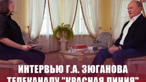 Интервью лидера КПРФ Геннадия Зюганова телеканалу 