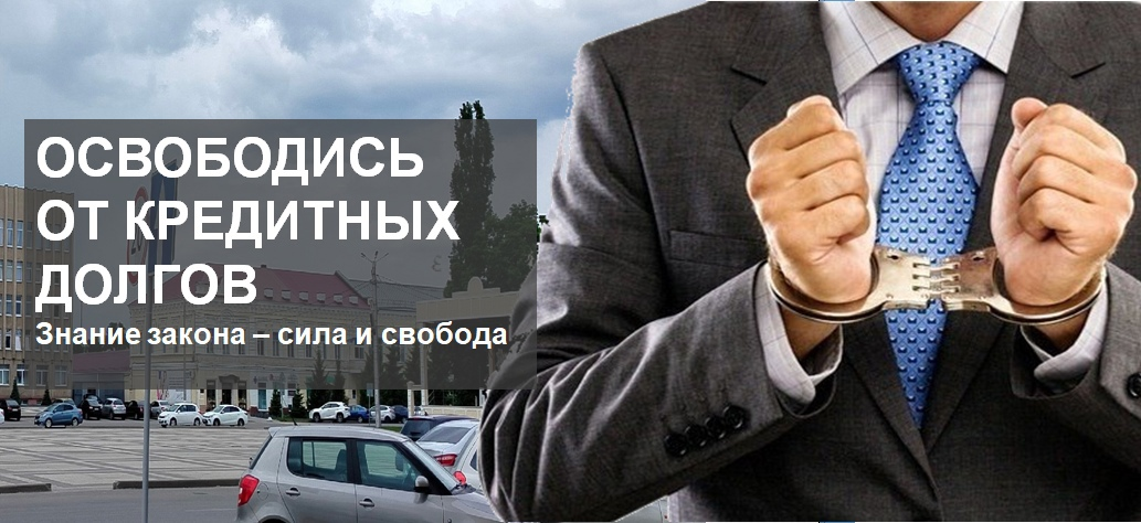 Банкротство физических лиц в Борисоглебске