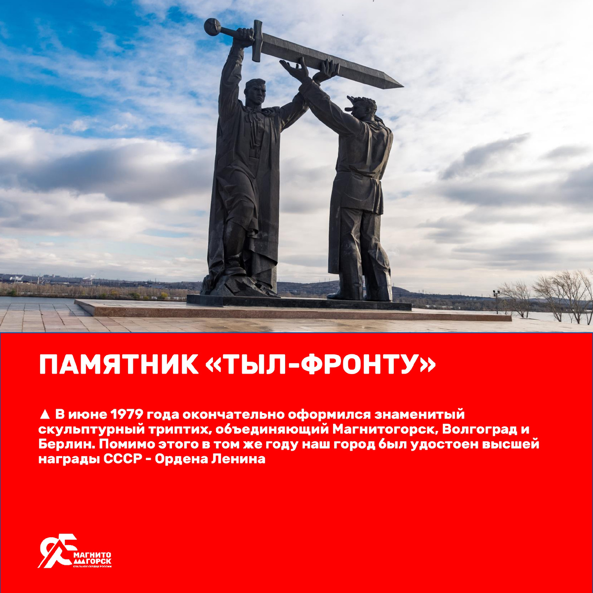 1. Памятник "Тыл-фронту"