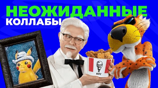 Зачем брендам коллаборации: музей Ван Гога х Покемоны, Apple x Nike, KFC х Cheetos.