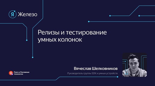 Релизы и тестирование умных колонок / Вячеслав Шелковников