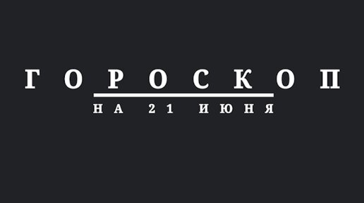 Гороскоп на 21 июня 2024 г.