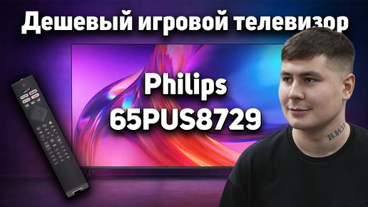 PHILIPS 65PUS8729/60 ОБЗОР ДЕШЕВОГО ИГРОВОГО ТЕЛЕВИЗОРА С AMBILIGHT // КЛОН 65PUS8808 И 65PUS8848?