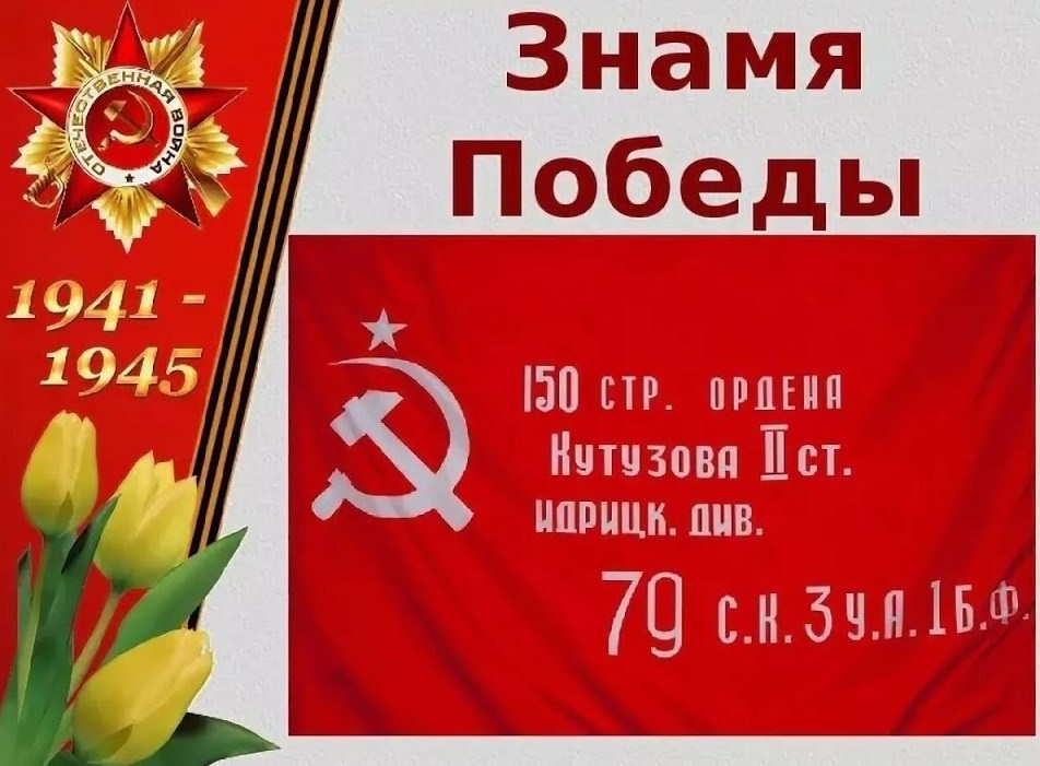 Знамя Победы