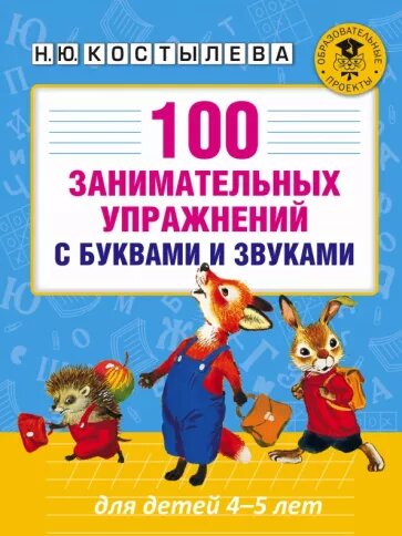 Костылева Н. "100 занимательных упражнений с буквами и звуками (для детей 4-5 лет)"