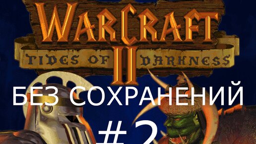 #2 Эльфы в плену. Засада в Тарен Милл. Warcraft 2: Tides of Darkness (Люди) [Без сохранений]