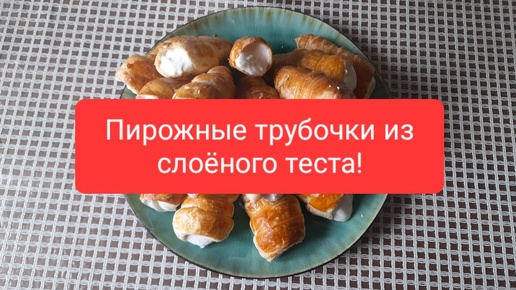 Вкуснейшие слоёные трубочки с нежным сливочным кремом! Готовятся легко и просто.