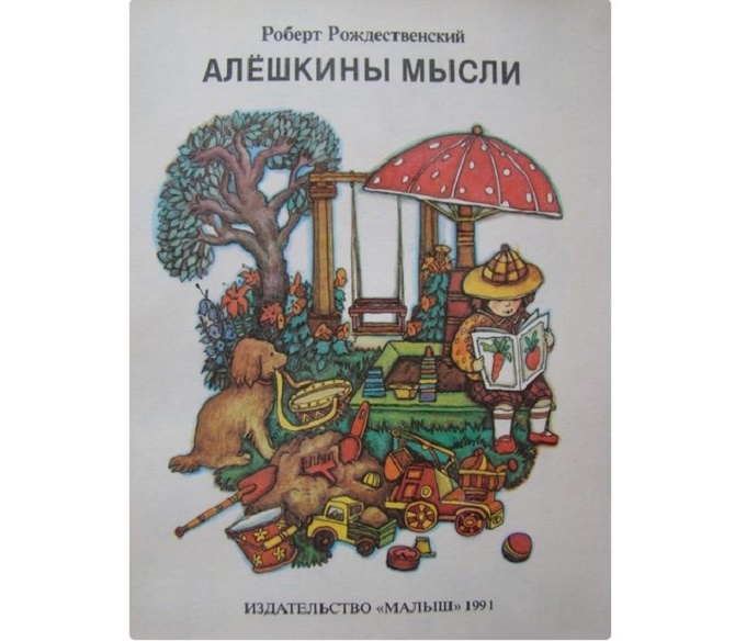 Книга Роберта Ивановича Рождественского «Алешкины мысли» с иллюстрациями Наталии Валентиновны Тихоновой