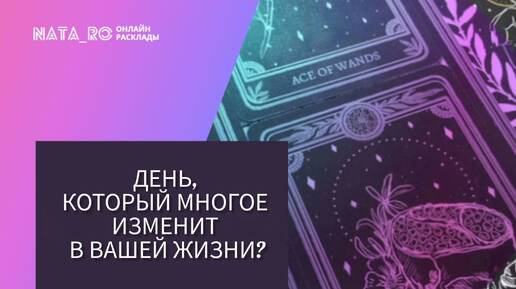 День, который многое изменит в Вашей жизни!...| Расклад на таро | Онлайн канал NATA_RO