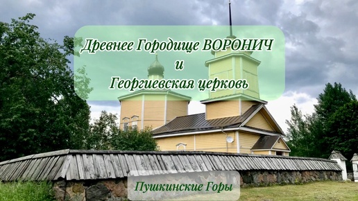 Пушкинские Горы, Городище Воронич и Георгиевская церковь на высоком холме - здесь в развалинах бывшей крепости гулял А.С. Пушкин