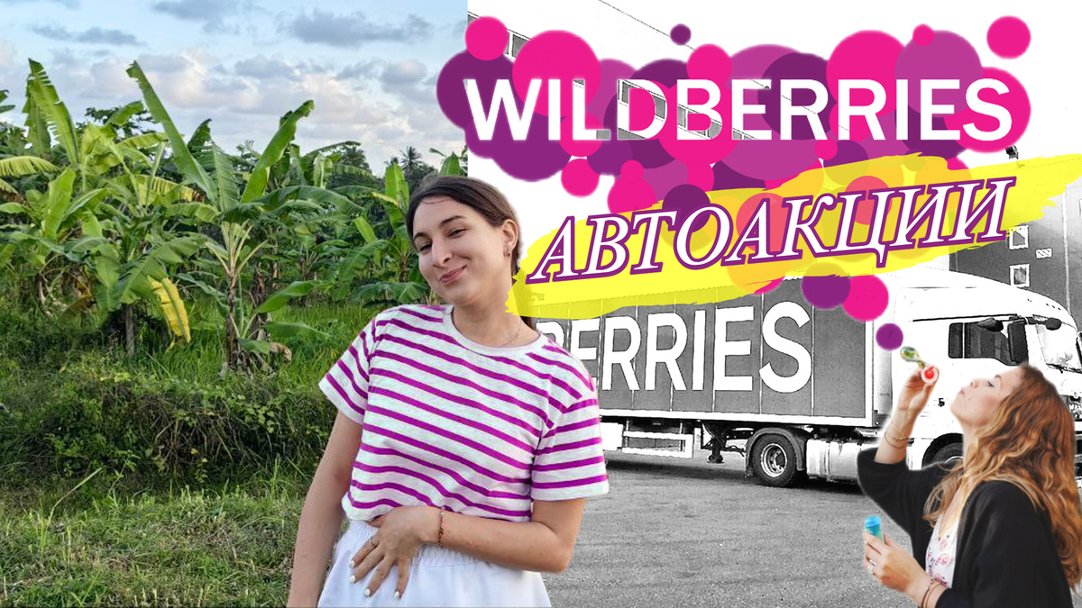 Автоакции на Wildberries