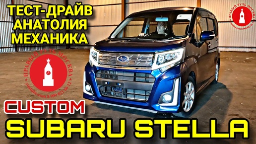 Subaru Stella Custom. Тест-драйв Анатолия Механика. Он же Daihatsu Move Custom.