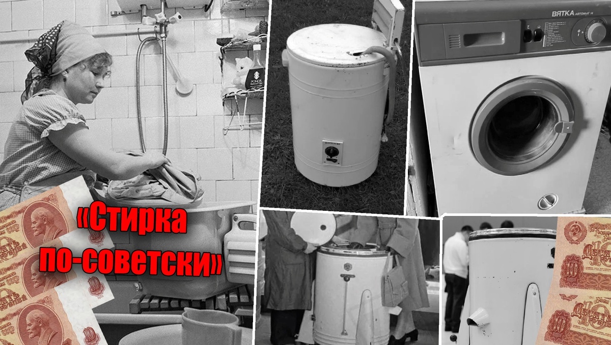 Как это было стирка-посоветски, какими стиральными машинами пользовались в СССР и сколько они стоили рублей?!