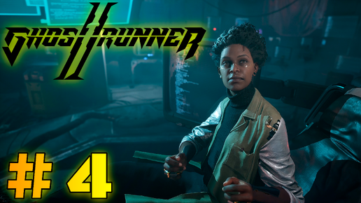 ИЩЕМ КИРУ | Ghostrunner 2 #4