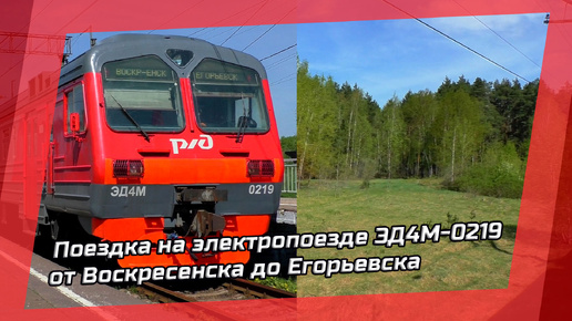 Весенняя поездка на электропоезде ЭД4М-0219 от Воскресенска до Егорьевска