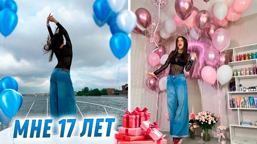 Мой День Рождения 🥳 17 ЛЕТ:)