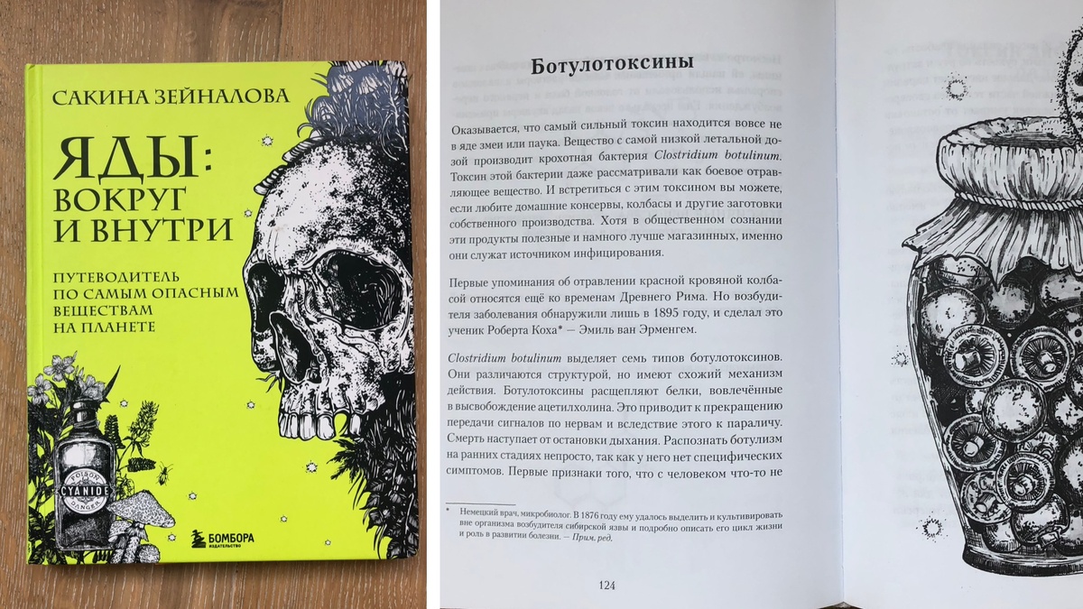 Фото обложки и разворота книги «Яды вокруг и внутри. Путеводитель по самым опасным веществам на планете» (фото автора статьи)