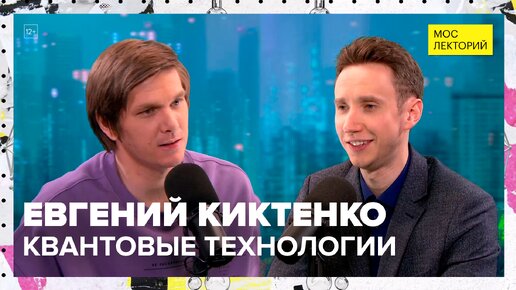 Евгений Киктенко – про квантовые технологии