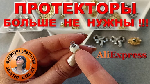 Альтернатива Протекторам для Тросика! Новинки Фурнитуры для Бижутерии с АлиЭкспресс