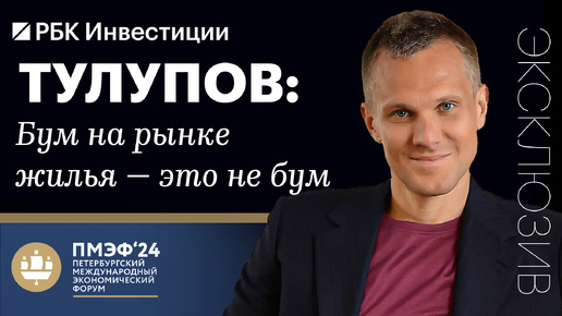 Алексей Тулупов о спросе на премиальное жильё и трендах на рынке недвижимости