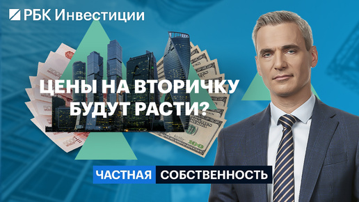 Как заработать на вторичном жилье, ставки по ипотеке, аренда квартиры, флиппинг, цены на жильё