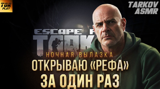 Открываю НОВОГО торговца РЕФ в ESCAPE FROM TARKOV