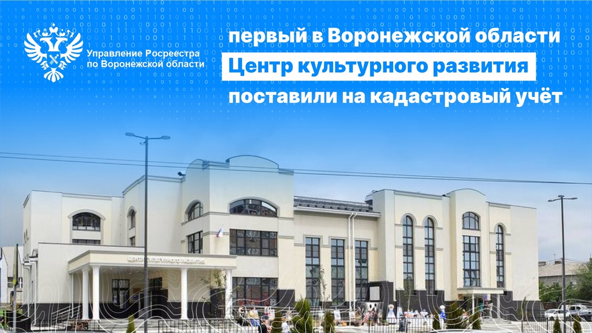 ПЕРВЫЙ В ВОРОНЕЖСКОЙ ОБЛАСТИ ЦЕНТР КУЛЬТУРНОГО РАЗВИТИЯ ПОСТАВИЛИ НА КАДАСТРОВЫЙ  УЧЁТ | Управление Росреестра Воронежская область | Дзен