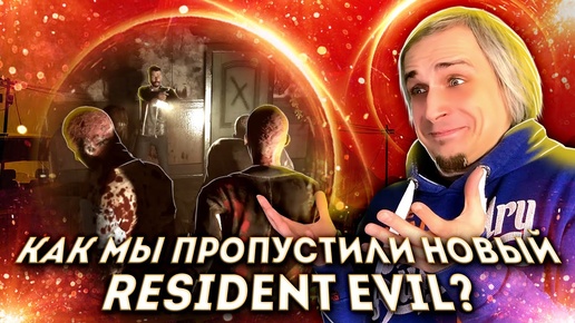 Это мог быть новый Resident Evil - The Hotel 2022
