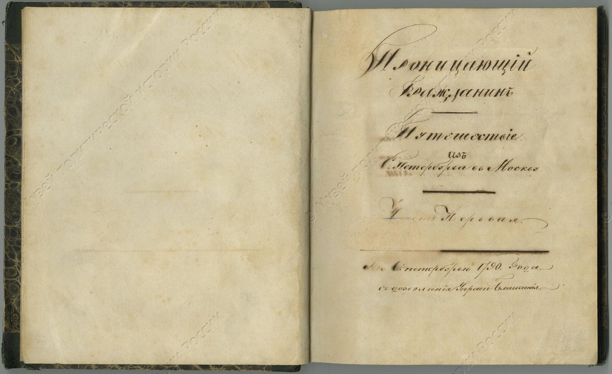 Рукописное издание. Проницающий гражданин или Путешествие из Петербурга в Москву. Часть 1-я. 1790 г. Радищев А.Н.