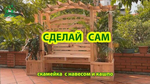 Сделай сам скамейку с кашпо и навесом из поддонов для дачи 🪚🪛🔨 Идеи для дачи и сада своими руками 😂 Пошаговая инструкция как сделать