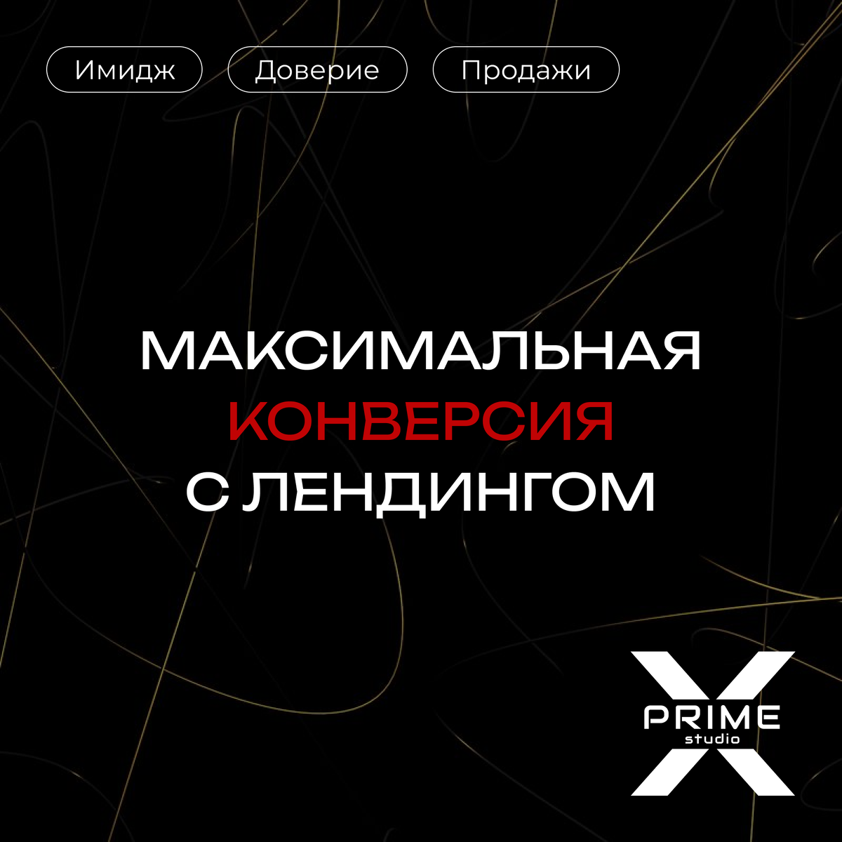 Максимальная конверсия с лендингом