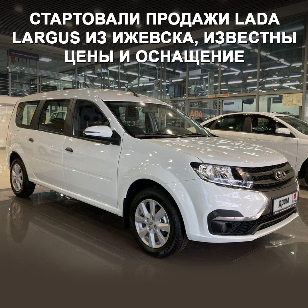  Теперь эти автомобили собирают в Ижевске, сейчас покупателям доступны 5-местные универсалы и фургоны, 7-местные появятся к осени. Моторы — 8-клапанный ВАЗ-11182 на 90 л.с.