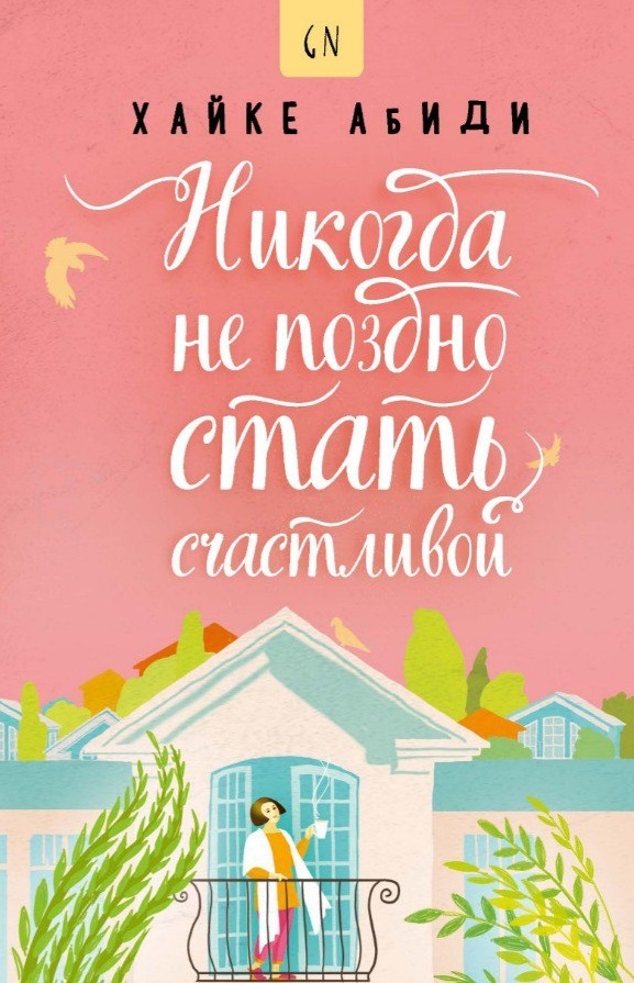 Никогда не поздно стать счастливой