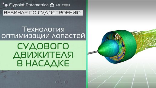 Создание трехмерной параметрической модели судового движителя / Численное моделирование рабочего колеса