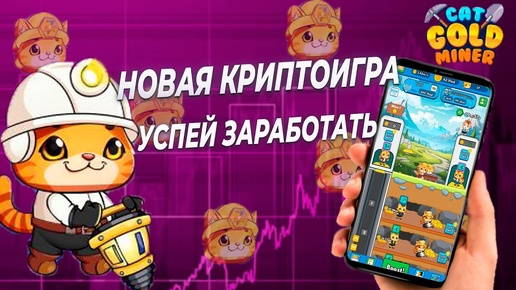 Cat Gold Miner - качай шахтёров, добывай золото и зарабатывай! Руководство по игре🧨