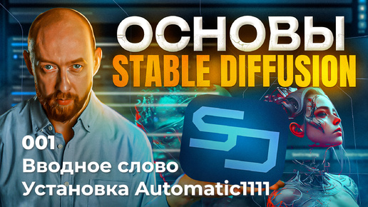 Stable Diffusion. Введение и установка Automatic1111