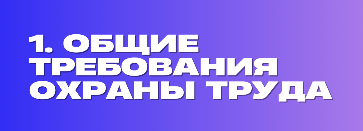 1. ОБЩИЕ ТРЕБОВАНИЯ ОХРАНЫ ТРУДА