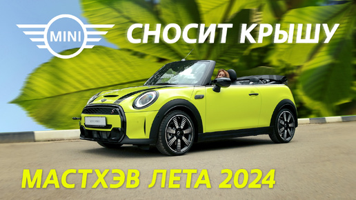 MINI Cabrio Cooper S - самый стильный из кабриолетов. Мастхэв лета 2024!