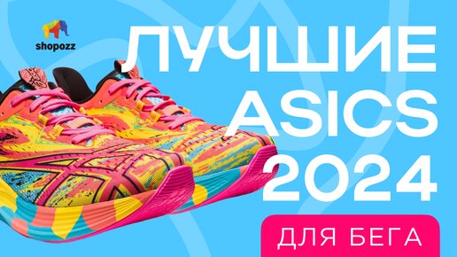 Топ 5 кроссовок ASICS ДЛЯ БЕГА | Какие кроссовки Asics купить для бега