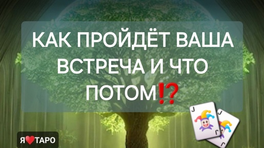 Как пройдёт ваша встреча и что потом⁉️ расклад таро для мужчин