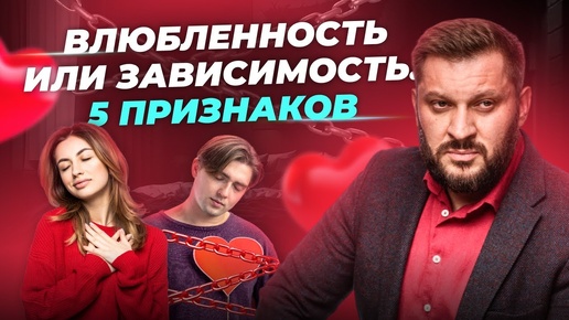 Download Video: 5 призаков, что влюбленность зависимость!