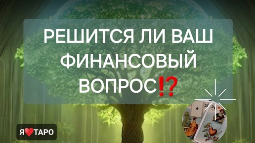 Решится ли ваш финансовый вопрос⁉️ расклад таро для мужчин