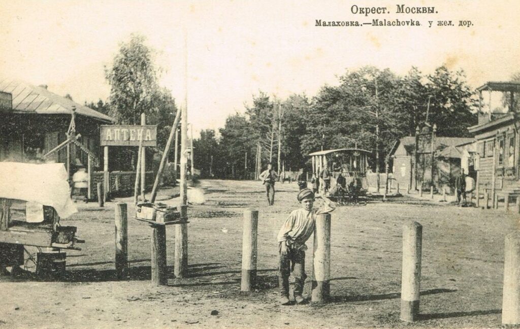 У железнодорожной станции Малаховка, 1910-е гг. Фото: А.Т. Саладин/из фондов Музея п. Малаховка (подразделение МУК «Музейно-выставочный комплекс» г.о. Люберцы)