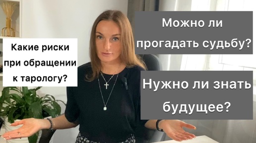 Можно ли прогадать судьбу? Нужно ли знать своё будущее? На какие риски идёт человек при обращии к тарологу?