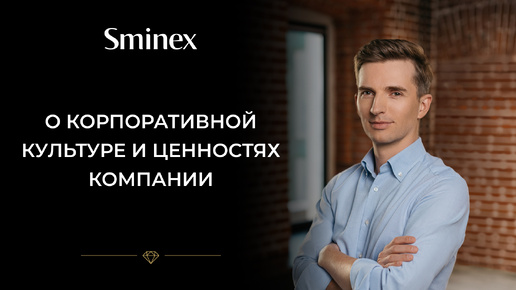 Интервью Романа Семчишина, вице-президента по продажам Sminex