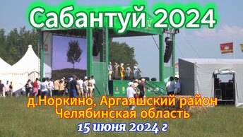 Сабантуй 2024 - деревня Норкино Аргаяшский район Челябинская область